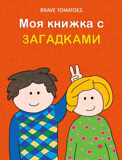 Моя книжка с загадками - Веселые шутки для детей